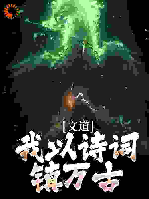 主角是徐缺闻青泉馨儿圣女的小说_徐缺闻青泉馨儿圣女最新免费