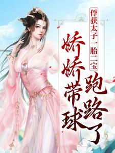 全文小说俘获太子一胎二宝，娇娇带球跑路了沈青念沈郑林月儿宋玄_俘获太子一胎二宝，娇娇带球跑路了(沈青念沈郑林月儿宋玄)无弹窗大结局