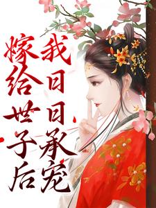 主角是宋千澜谢砚姬无双宋丞相的小说_宋千澜谢砚姬无双宋丞相小说无广告