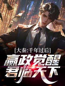 抖音热门大秦：千年过后，嬴政觉醒君临天下嬴政张道陵袁天罡李淳风_大秦：千年过后，嬴政觉醒君临天下(嬴政张道陵袁天罡李淳风)小说无广告