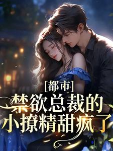 全本小说《都市：禁欲总裁的小撩精甜疯了》小说_(主角是季允泽萧桐羽Joshua林家少爷)都市：禁欲总裁的小撩精甜疯了小说无弹窗
