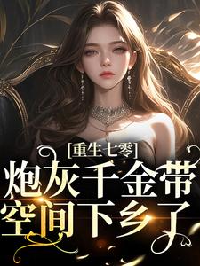 重生七零：炮灰千金带空间下乡了苏安苏强苏月苏国华小说免费阅读全文_重生七零：炮灰千金带空间下乡了小说阅读