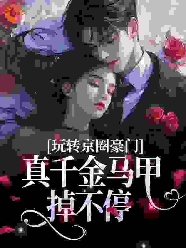 爆火推荐《玩转京圈豪门，真千金马甲掉不停》小说_(主角是宋离宋天易院长妈妈叶琴)玩转京圈豪门，真千金马甲掉不停小说免费阅读