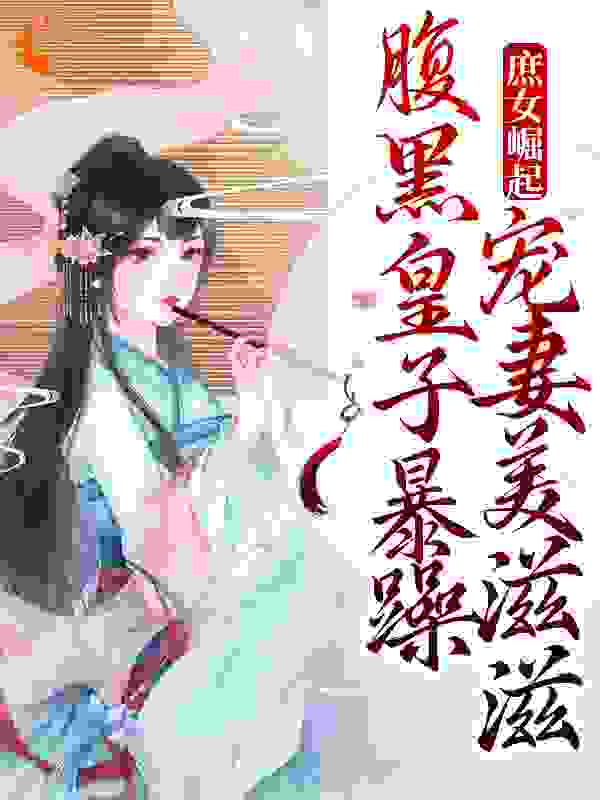 庶女崛起！腹黑皇子暴躁宠妻美滋滋裴时沅李意寻梁安寒月最新免费_庶女崛起！腹黑皇子暴躁宠妻美滋滋小说全文免费阅读