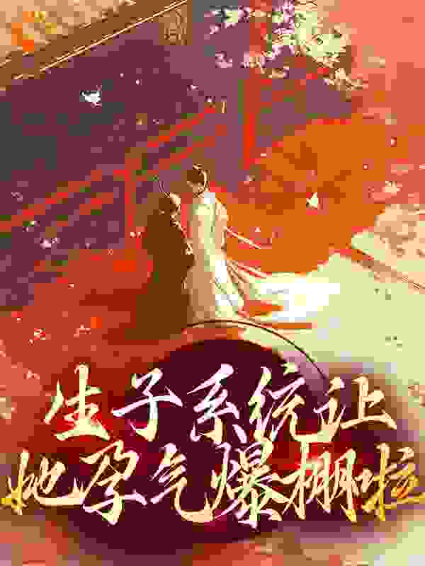 主角是陈知宁九皇子英武伯太子的小说_陈知宁九皇子英武伯太子小说全本章节