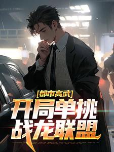 全文免费《都市高武：开局单挑战龙联盟》小说_(主角是李晨樱花国红毛国猴国)都市高武：开局单挑战龙联盟小说全本
