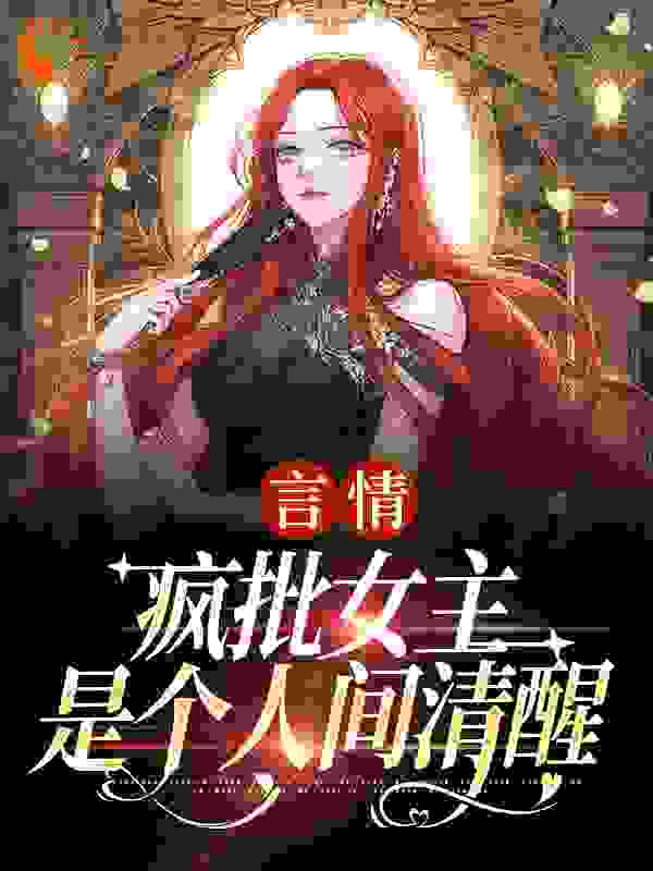 言情：疯批女主是个人间清醒江拂悠盛云澹顾九斯江遇白全文小说_言情：疯批女主是个人间清醒小说阅读