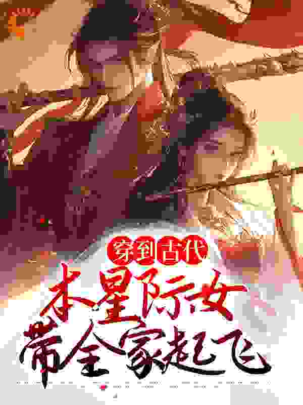 主角是夏绾娘夏山河吴冬梅钱秀才的小说_夏绾娘夏山河吴冬梅钱秀才小说免费阅读