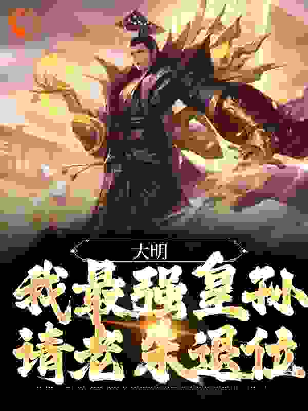 主角是朱元璋朱标朱允熥朱棣的小说_朱元璋朱标朱允熥朱棣小说全本