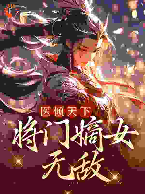 医倾天下：将门嫡女无敌沐昭昭宁宴清沐战四皇子小说全本_医倾天下：将门嫡女无敌小说全文阅读