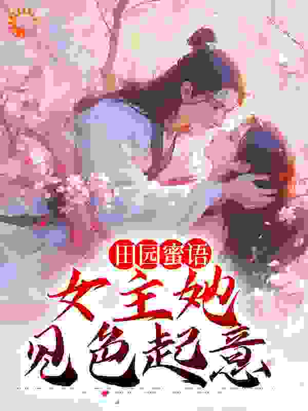 主角是宋如意赵元博赵元智张巧娘的小说_宋如意赵元博赵元智张巧娘无弹窗大结局