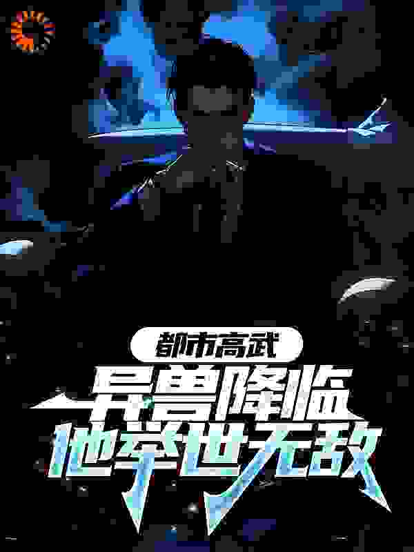 主角是李修叶慕云张荣锋高凝允的小说_李修叶慕云张荣锋高凝允全本章节阅读
