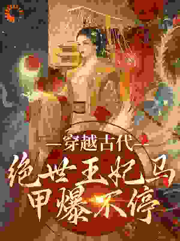 精选推荐《穿越古代：绝世王妃马甲爆不停》小说_(主角是苏曦月周玲儿沈墨风)穿越古代：绝世王妃马甲爆不停免费全本