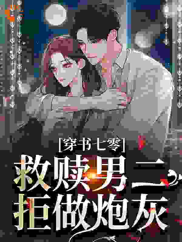全文免费《穿书七零：救赎男二，拒做炮灰》小说_(主角是顾清芷宁君义付媛陈志毅)穿书七零：救赎男二，拒做炮灰小说阅读