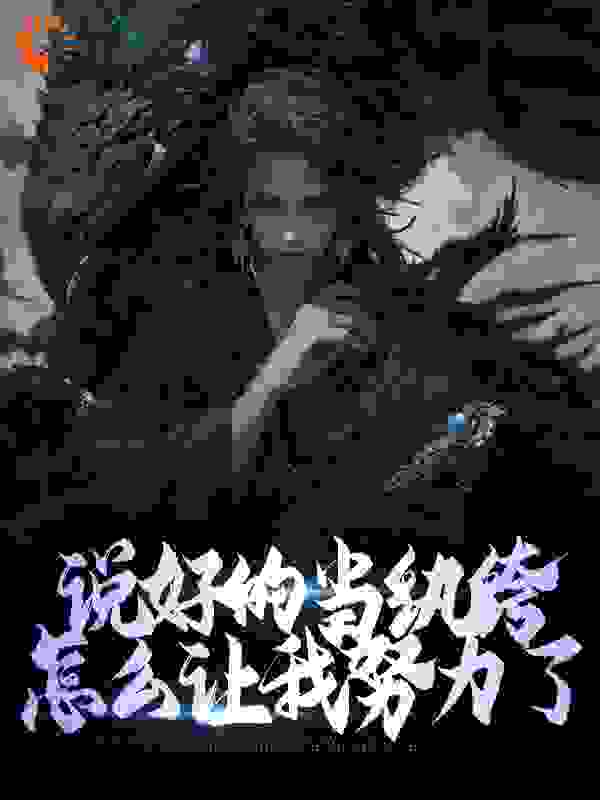 主角是唐久秦小旗刘馒头唐青山的小说_唐久秦小旗刘馒头唐青山小说无弹窗