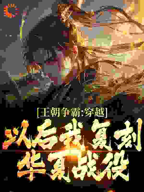 主角是秦元老弓把子蛮族士兵蛮族大汉的小说_秦元老弓把子蛮族士兵蛮族大汉最新免费