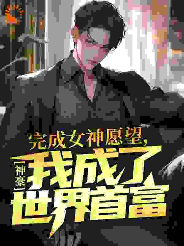 主角是曹轩李悦郑明亮饶诗婷的小说_曹轩李悦郑明亮饶诗婷小说无广告