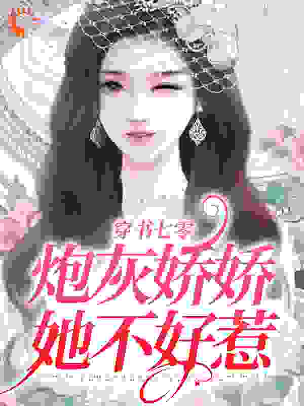 主角是夏央段柏南夏老娘段老娘的小说_夏央段柏南夏老娘段老娘最新小说