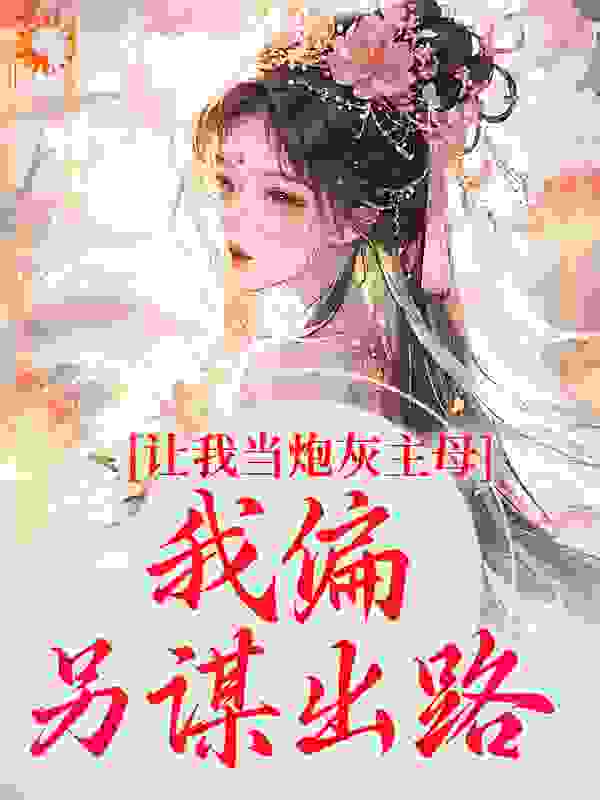 大结局《让我当炮灰主母，我偏另谋出路》小说_(主角是司微月司雪儿谢初安沈苏瑶)让我当炮灰主母，我偏另谋出路小说最新章节