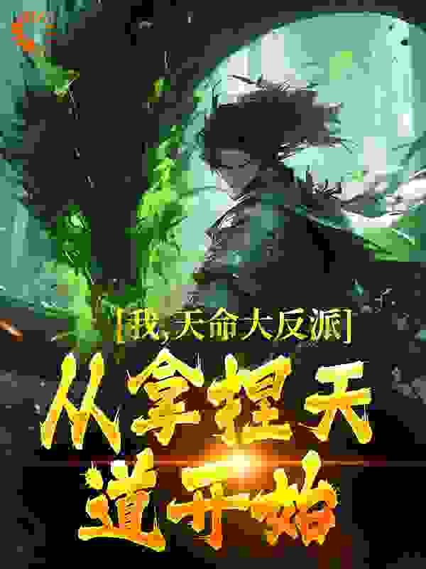 我，天命大反派，从拿捏天道开始墨雨湘紫霄林夜小说无弹窗_我，天命大反派，从拿捏天道开始全本免费阅读
