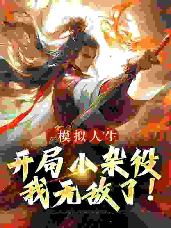 模拟人生：开局小杂役，我无敌了！燕立伏盈盈陆苑杰王小琴全本免费阅读_模拟人生：开局小杂役，我无敌了！无弹窗大结局