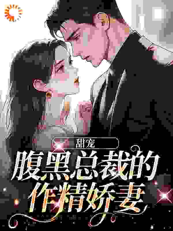 主角是薄衍安舒薄老爷子宋天宇的小说_薄衍安舒薄老爷子宋天宇小说无弹窗