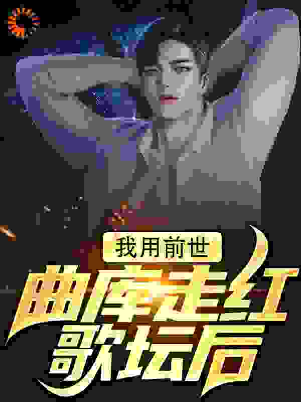 主角是慕寒温晴秦宓黄安的小说_慕寒温晴秦宓黄安全本免费阅读