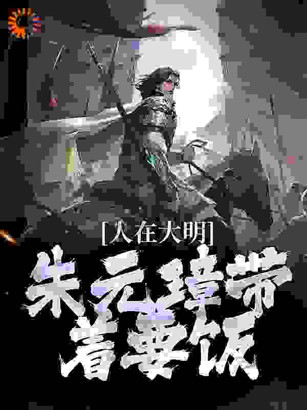 主角是朱元璋朱雄英朱标吕氏的小说_朱元璋朱雄英朱标吕氏最新免费