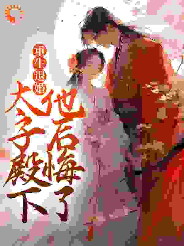 精选小说《重生退婚，太子殿下他后悔了》小说_(主角是宋稚慕清寒宋雅乐孙氏)重生退婚，太子殿下他后悔了最新全本小说