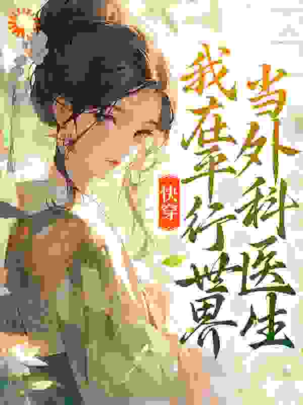 主角是常顺梅娘大嫂外婆的小说_常顺梅娘大嫂外婆全本小说