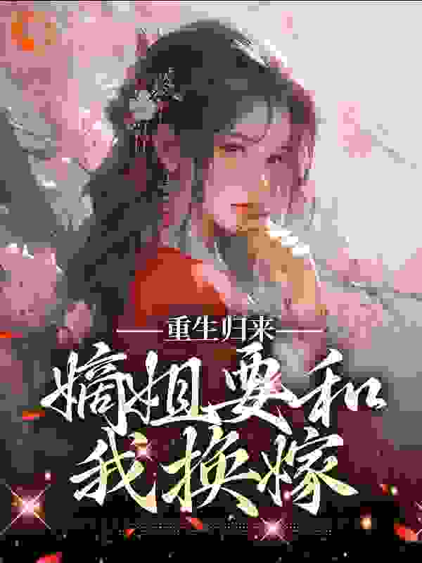 主角是楚卿楚纤瑶璃王太子的小说_楚卿楚纤瑶璃王太子小说无广告