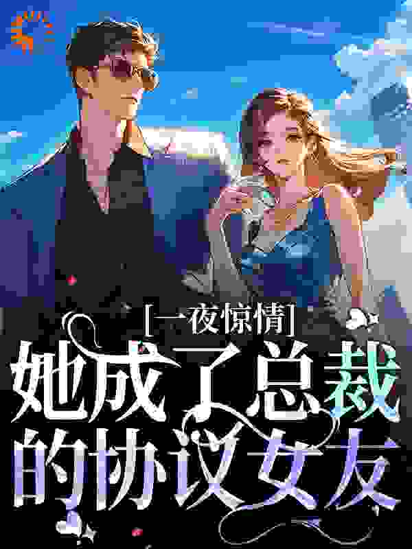 热门推荐《一夜惊情，她成了总裁的协议女友》小说_(主角是苏念雪冷慕尘徐白莲徐楠)一夜惊情，她成了总裁的协议女友全本章节阅读