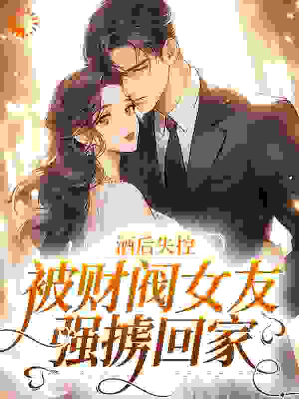 主角是慕言冷诗瑶林清婉刘威的小说_慕言冷诗瑶林清婉刘威全文小说