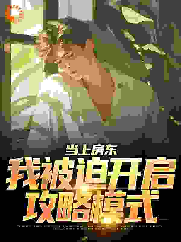 主角是白清风蔡敏菡罗筱筱的小说_白清风蔡敏菡罗筱筱小说无广告