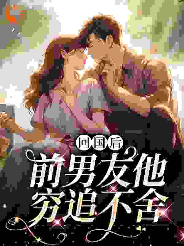 主角是顾千帆周听也萧然周祈越的小说_顾千帆周听也萧然周祈越小说免费阅读全文