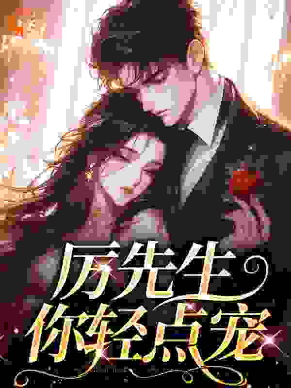 主角是黎初厉明洲黎海平黎海军的小说_黎初厉明洲黎海平黎海军免费全本