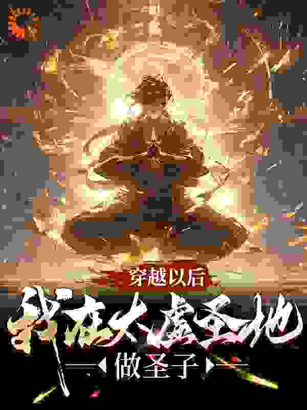 主角是苏尘叶梦瑶林凡安妙依的小说_苏尘叶梦瑶林凡安妙依最新章节