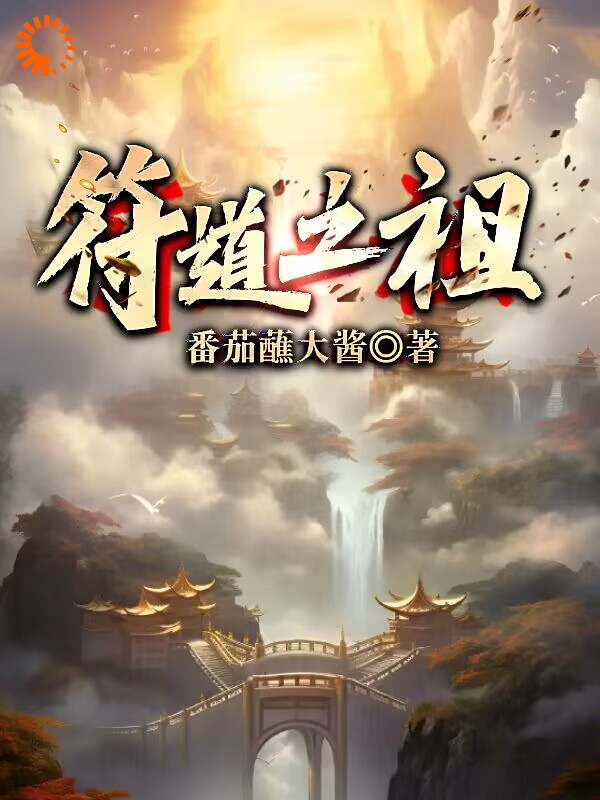 最近很火的小说《符道之祖》小说_(主角是徐长寿张正元王员外许王氏)符道之祖小说全本