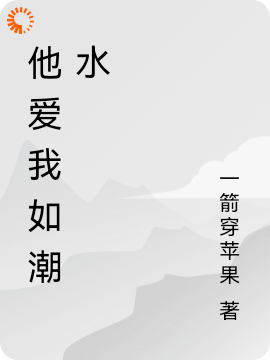 他爱我如潮水温儒雅许冷曾莓丁洁全本免费阅读_他爱我如潮水免费阅读