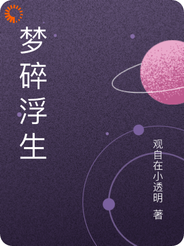 梦碎浮生苏云绮周老师免费全本_梦碎浮生小说全文阅读