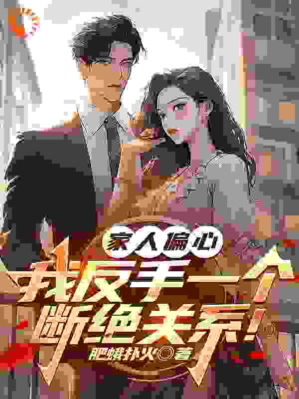 家人偏心，我反手一个断绝关系！魏弘魏嘉良杜思慧魏胜小说全文阅读_家人偏心，我反手一个断绝关系！小说全文免费阅读