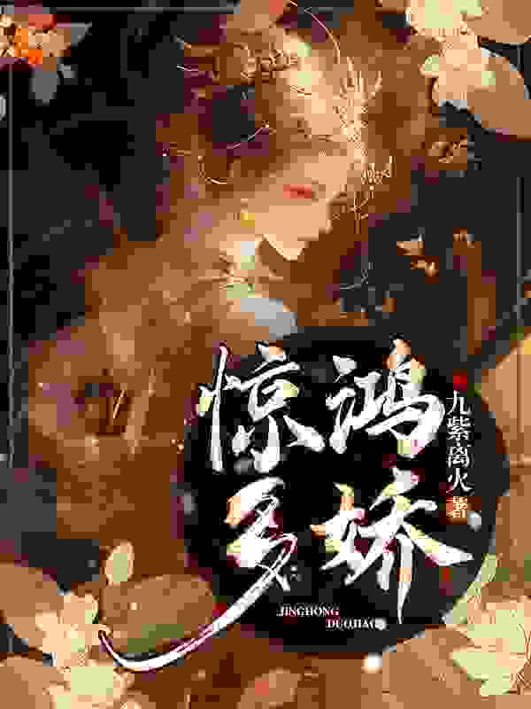 惊鸿多娇玄蕴沈奂花瑶莯莯小说无弹窗_惊鸿多娇小说全文免费阅读