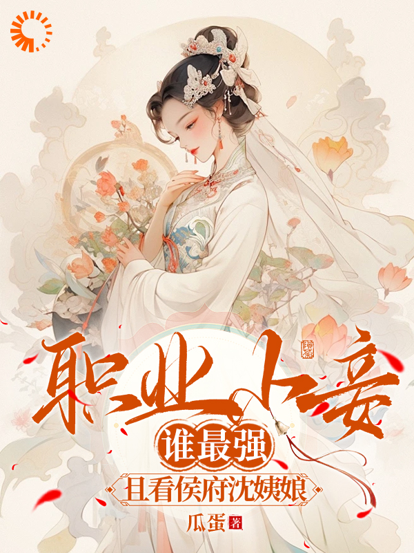 职业小妾谁最强，且看侯府沈姨娘沈窈霍凛春菊秋梅免费小说_职业小妾谁最强，且看侯府沈姨娘无弹窗大结局