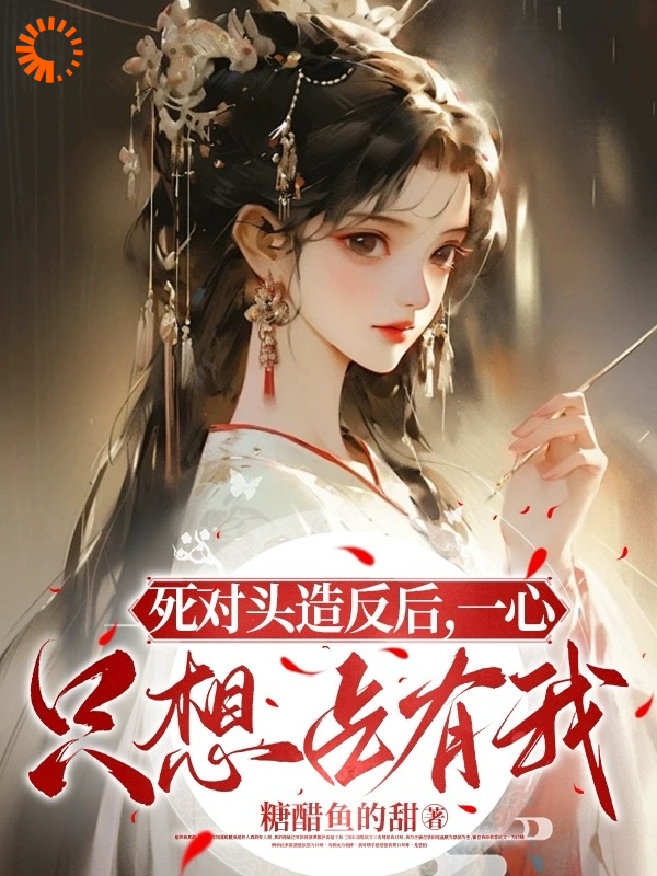 死对头造反后，一心只想占有我许滢许凛裴知砚裴明月小说全文阅读_死对头造反后，一心只想占有我最新小说