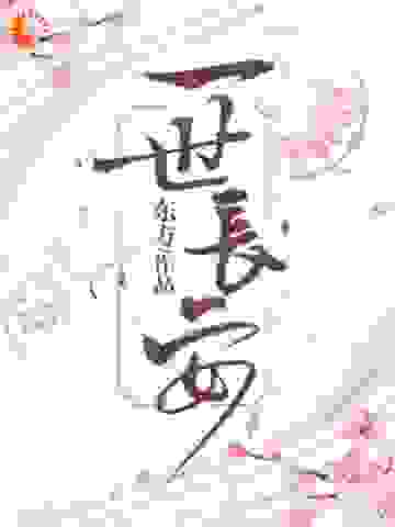 一世长安章庭湮季长安阿成小说全本_一世长安全本小说