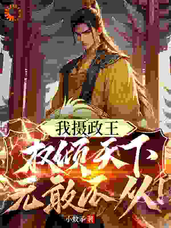 我摄政王，权倾天下，无敢不从！沈伯炀柯笑妍柯兆安楚铮全本免费阅读_我摄政王，权倾天下，无敢不从！最新小说