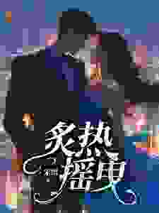 炙热摇曳桑旎桑晴傅宵寒仝城最新章节_炙热摇曳小说全文免费阅读