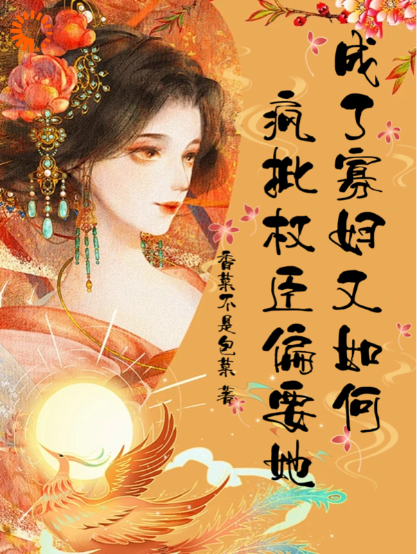成了寡妇又如何？疯批权臣偏要她虞姝顾清之萧池录王晓晓小说免费阅读全文_成了寡妇又如何？疯批权臣偏要她小说全文免费阅读