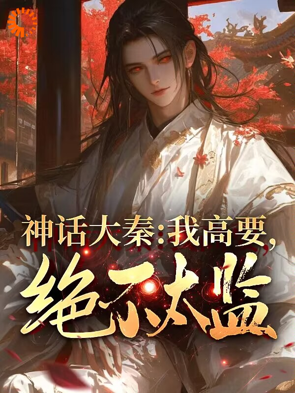 主角是高要易小川高岚项羽的小说_高要易小川高岚项羽全本免费阅读