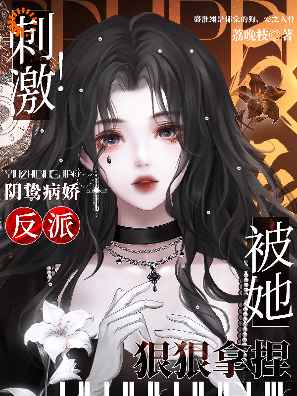 主角是郁棠盛淮翊的小说_郁棠盛淮翊免费小说